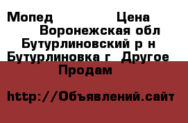 Мопед Honda Dio › Цена ­ 16 000 - Воронежская обл., Бутурлиновский р-н, Бутурлиновка г. Другое » Продам   